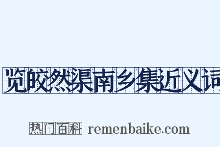 览皎然渠南乡集近义词是什么意思的图片